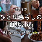 【食費3万｜アラフォー】日々の料理｜生活｜自炊ルーティン｜睡眠不足｜【一人暮らしの食生活】