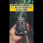 自動車保険3年連続値上げへ：値上げ分を節約する方法をご提案