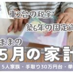 【家計簿公開】５人家族５月のリアルな生活費/お得情報を共有/手取り30万円台/単身赴任中/手書き家計簿/節約専業主婦/