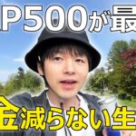 【お金 投資 節約】30代FIRE投資家の働かない生き方