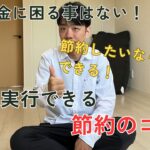 3年で資産800万作ったミニマリストが思う節約のコツ！これさえやっときゃ大丈夫！
