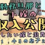 音声あり【工場勤務👨収入公開　パート👩収入公開】給料日ルーティン🔥4人家族/家計管理/節約/封筒積立