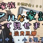 音声あり【4人家族のリアルな家計簿公開】節約/浪費/家計管理