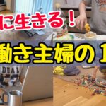 【平日ルーティン】4時半起きで働く主婦のリアルな1日！2児のママ/共働き夫婦