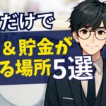 行くだけで節約＆貯金ができる場所5選｜賢いお金の使い方｜ミニマリスト｜