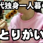 【50代女性一人暮らし】低収入独身パートのリアルな日常【休日もひとり】