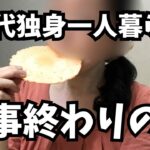 【50代女性一人暮らし】仕事終わりのリアルな過ごし方【平日夜も一人です】