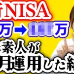 【投資初心者】ただの元会社員が5ヶ月新NISAをやった結果｜これやればOK5選【新NISAオススメファンド】