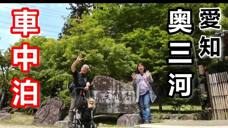 【ハイエース車中泊】高速代を節約！野生あふれる新緑の奥三河旅/60歳夫婦の旅