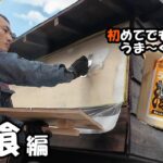 【キャンピングカーDIY】漆喰うま～くヌレールを塗ってみたら至高のアイテムだった！外壁漆喰編