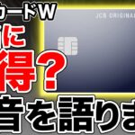 【暴露】JCBカードWは結局本当にお得なのか？せつ子の本音を語ります。