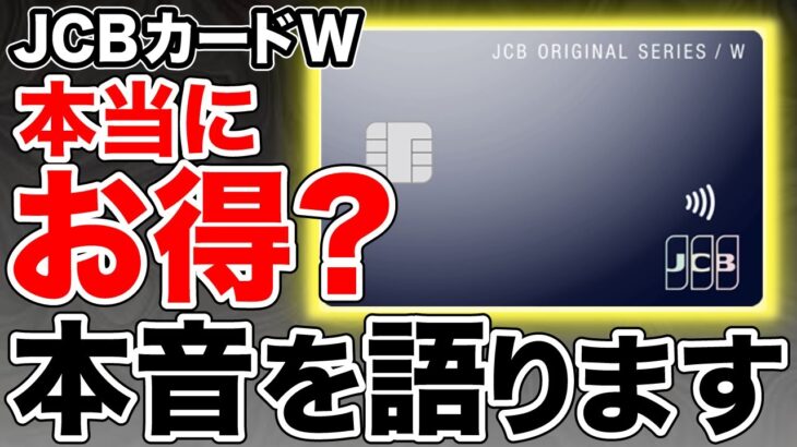 【暴露】JCBカードWは結局本当にお得なのか？せつ子の本音を語ります。