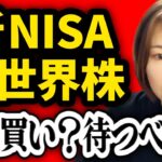 【切り抜き】新NISAオルカン、今は買い？待ち？今利確した方が良い？【投資初心者向け】