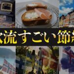 【幸福度世界No.1】少ないお金で豊かに暮らす北欧諸国の節約術７選＋１番大切な事