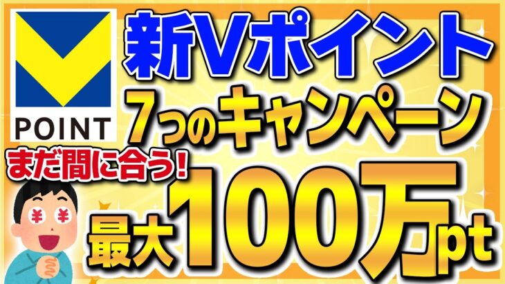 【終了間近！】Vポイントのお得な貯め方や最大100万が当たる７つのキャンペーンを徹底解説！【ポイ活】