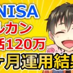 【大勝利】eMAXIS Slim 全世界株式（オルカン）を120万一括投資して5ヶ月寝かせた結果【新NISA】