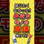 【有益】知りたくなかった！身近な物の原価挙げてけ【いいね👍で保存してね】#節約 #貯金 #shorts