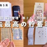 【家計管理】過去最高の貯蓄率でモチベアップ💪／共働き夫婦／貯金／ミニマリスト