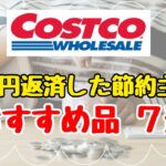 【コスパ最強】節約主婦のコストコおすすめ商品７選！爆買いせずに必要な物だけ/コストコ活用術