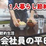 【１人暮らし節約生活】節約会社員の平日、会社に行く日の１日ルーティーン
