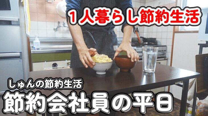 【１人暮らし節約生活】節約会社員の平日、会社に行く日の１日ルーティーン