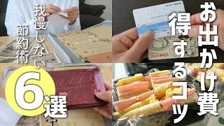 【貯金のコツ】休日や夏休み対策に🎐おでかけ費を極力安く済ませるコツ【節約】