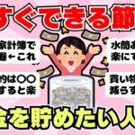【節約術】貯金したい人必見！初心者でも簡単にできる節約方法まとめ（ガルちゃんまとめ）【ゆっくり】