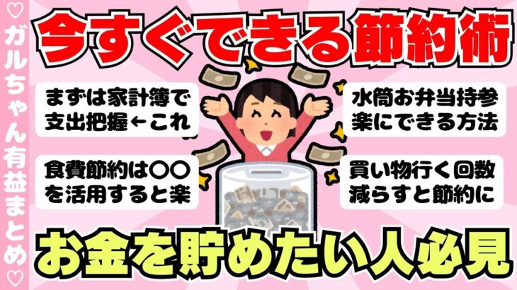 【節約術】貯金したい人必見！初心者でも簡単にできる節約方法まとめ（ガルちゃんまとめ）【ゆっくり】