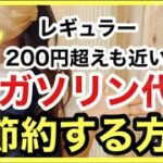 【ガソリン代節約】ガソリン代高騰に対応/神アプリ/低燃費運転/車の豆知識