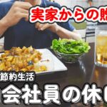 【１人暮らし節約生活】実家から大量の野菜をもらったので、激うま料理にして美味しく頂いた休日ご飯！！
