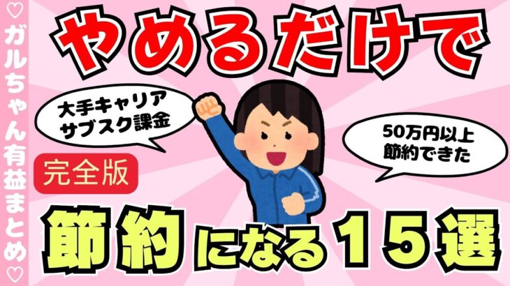 【節約術】やめるだけで節約になること１５選（ガルちゃんまとめ）【ゆっくり】