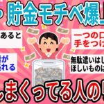 【有益】聞くだけで節約・貯金モチベ爆上がり！貯金しまくってる人のリアルな生活教えて！【ガルちゃん】