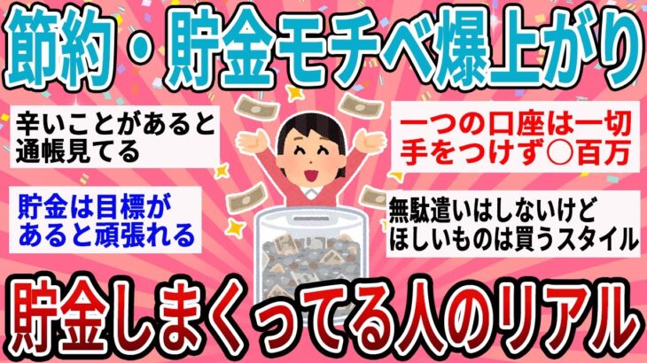 【有益】聞くだけで節約・貯金モチベ爆上がり！貯金しまくってる人のリアルな生活教えて！【ガルちゃん】