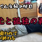 節約と家事に追われる主婦の休日。子供が巣立った後が怖い