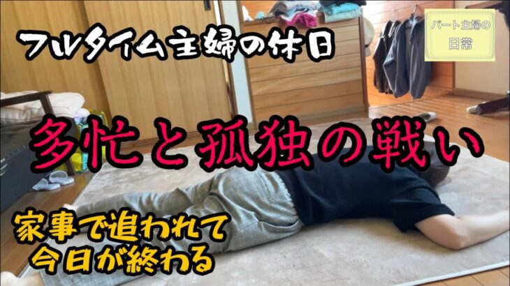 節約と家事に追われる主婦の休日。子供が巣立った後が怖い