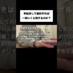 早起きは三文以上の徳がある！#節約生活 #節約術#vlog #shorts