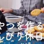 家から出ずにおうち時間を楽しむ休日vlog【一人暮らし独身ゆる貯金OL】